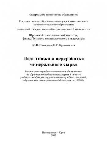 Подготовка и переработка минерального сырья