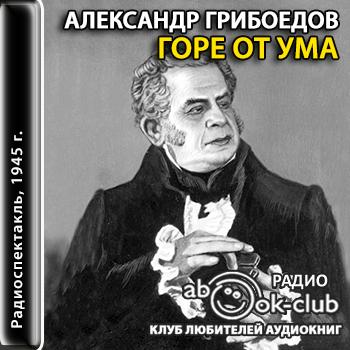 Горе от ума