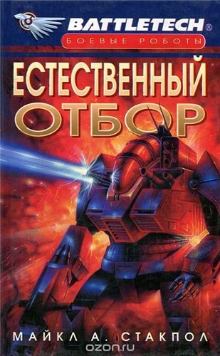 Естественный отбор