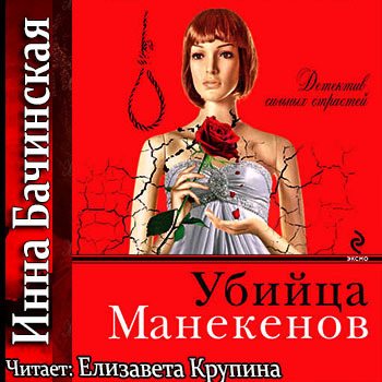 Убийца Манекенов