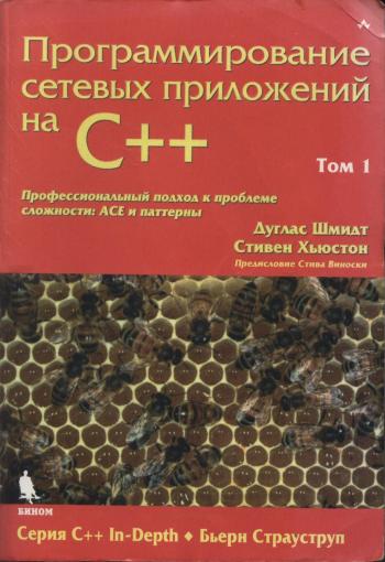 Программирование сетевых приложений на C++. Том 1