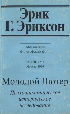 Молодой Лютер. Психоаналитическое историческое исследование