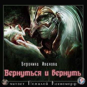 Вернуться и вернуть