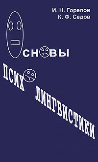 Основы психолингвистики