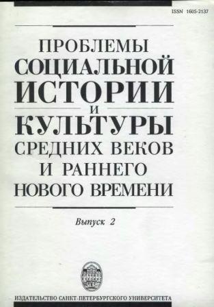 Проблемы социальной истории и культуры Средних веков и раннего Нового времени. Вып. 1-11)