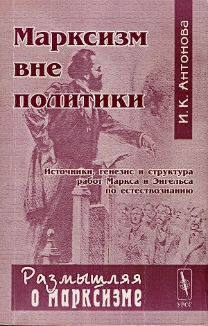 Размышляя о марксизме. Марксизм вне политики. Источники, генезис и структура работ Маркса и Энгельса по естествознанию