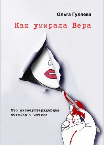 Как умирала Вера