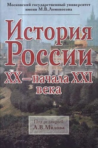 История России XX-начала XXI века)