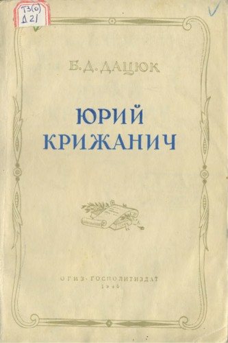 Юрий Крижанич: очерк политических и исторических взглядов