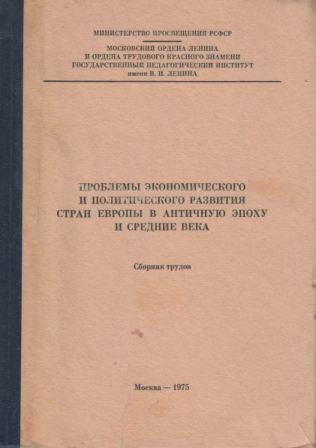 Проблемы экономического и политического развития стран Европы в античную эпоху и средние века)