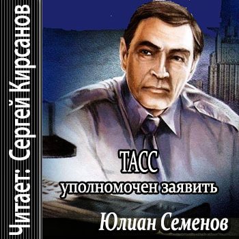 ТАСС уполномочен заявить