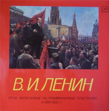 Речи, записанные на граммофонные пластинки в 1919-1921 годах