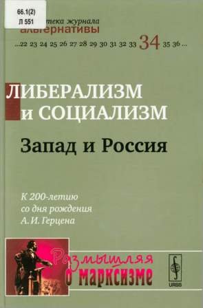 Размышляя о марксизме. Либерализм и социализм. Запад и Россия)