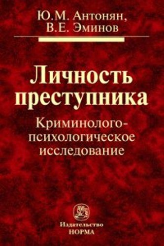 Личность преступника. Криминолого-психологическое исследование