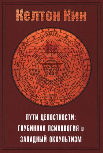 Пути целостности. Глубинная психология и западный оккультизм