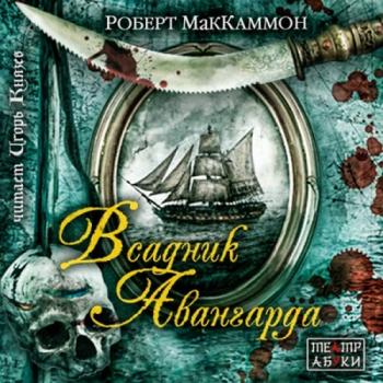 Мэтью Корбетт 4. Всадник авангарда. Смерть приходит с богачом