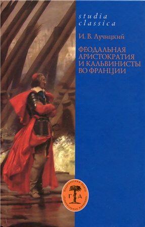 Studia classica. Феодальная аристократия и кальвинисты во Франции