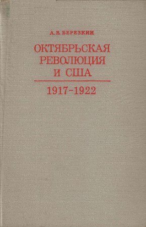 Октябрьская революция и США (1917-1922 гг.)