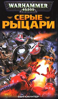 Warhammer 40000. Серые Рыцари 1. Серые Рыцари , Сестра Битвы]