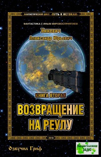 Путь к истокам: Возвращение на Реулу (2 книга из 4)