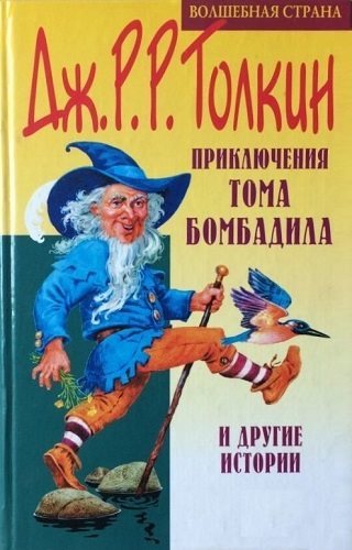 Приключения Тома Бомбадила и другие истории