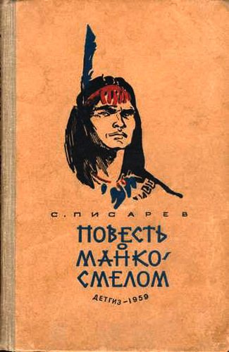 Повесть о Манко Смелом