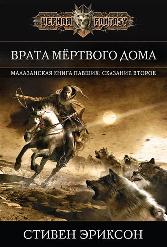 Малазанская Книга Павших: Врата дома смерти (2 книга из 10)