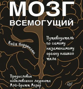 Мозг всемогущий. Путеводитель по самому незаменимому органу нашего тела