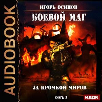 Боевой маг 2. За кромкой миров , Александр Чайцын]