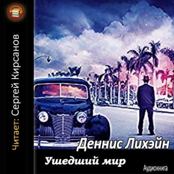 Дэнни Коглин 3. Ушедший мир , Сергей Кирсанов]