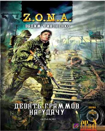 Z.O.N.A.: Девять граммов на удачу (2 книга из 2)