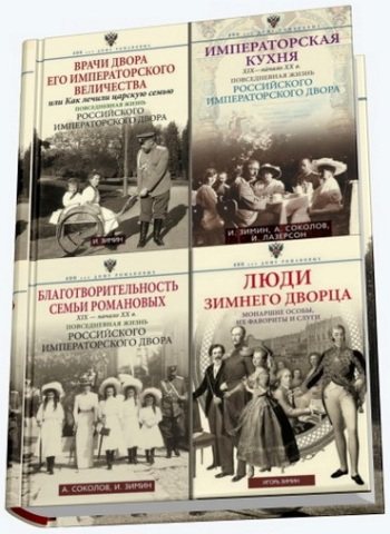 Книжная серия - 400 лет Дому Романовых. Повседневная жизнь Российского императорского двора