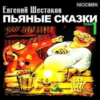 Пьяные сказки (том 1)