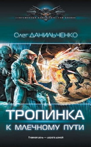 Имперский вояж: Тропинка к Млечному пути (4 книга из 4)