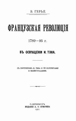 Французская революция 1789-95 г. в освещении И. Тэна