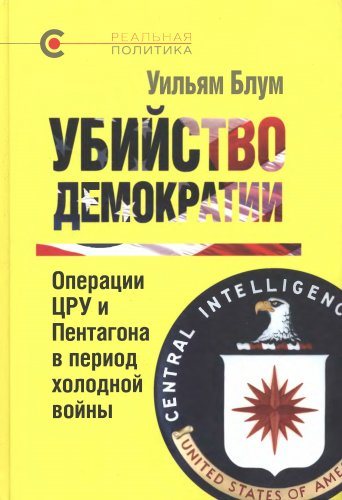 Реальная политика. Убийство демократии: операции ЦРУ и Пентагона в период холодной войны