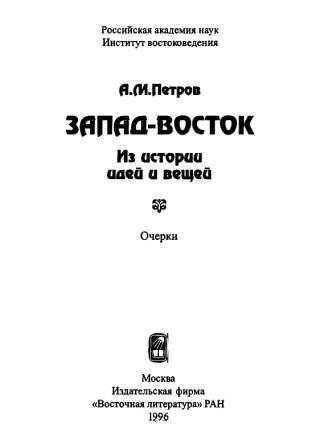 Запад-Восток. Из истории идей и вещей