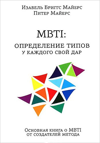 MBTI. Определение типов. У каждого свой дар