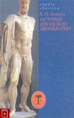 Studia classica. История афинской демократии