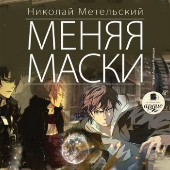 Маски 1. Меняя маски , Кузнецов Андрей]