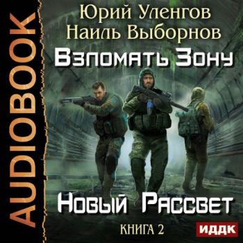 Взломать Зону: Новый рассвет (2 книга из 4)