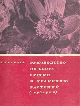 Руководство по сбору, сушке и хранению растений