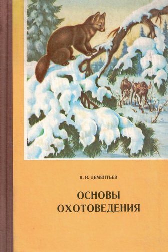 Основы охотоведения