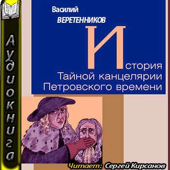 История Тайной канцелярии Петровского времени