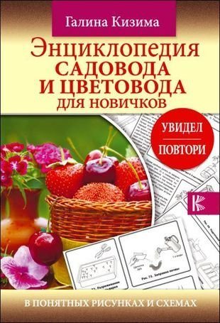 Энциклопедия садовода и цветовода для новичков в понятных рисунках и схемах