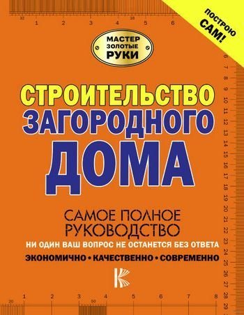 Мастер золотые руки. Строительство загородного дома