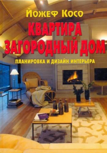 Квартира. Загородный дом. Планировка и дизайн интерьера