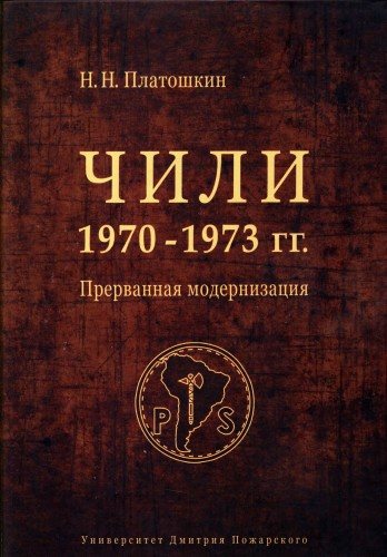 Чили 1970-1973. Прерванная модернизация