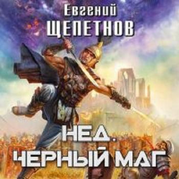 Нед: Чёрный маг (2 книга из 6)