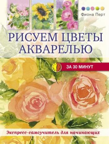 Рисуем цветы акварелью за 30 минут